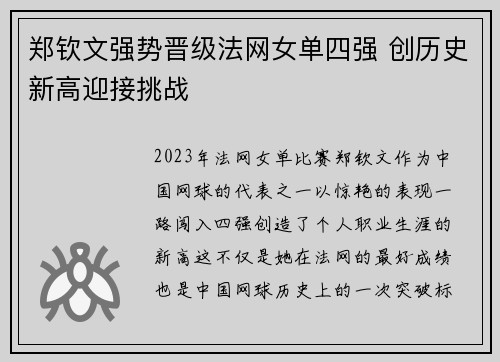 郑钦文强势晋级法网女单四强 创历史新高迎接挑战