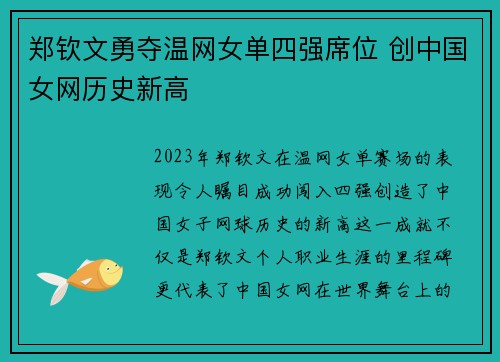 郑钦文勇夺温网女单四强席位 创中国女网历史新高