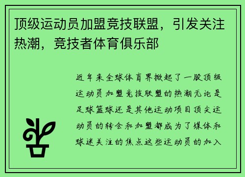 顶级运动员加盟竞技联盟，引发关注热潮，竞技者体育俱乐部