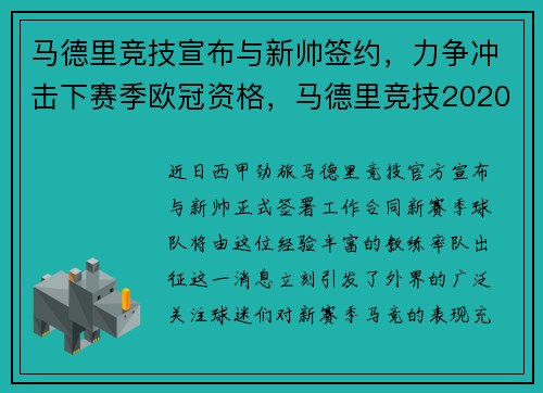 马德里竞技宣布与新帅签约，力争冲击下赛季欧冠资格，马德里竞技2020-2021