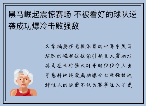 黑马崛起震惊赛场 不被看好的球队逆袭成功爆冷击败强敌