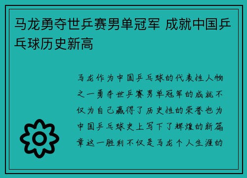 马龙勇夺世乒赛男单冠军 成就中国乒乓球历史新高