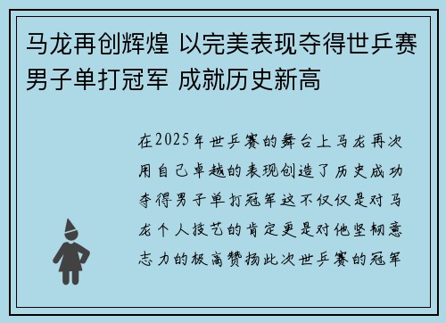 马龙再创辉煌 以完美表现夺得世乒赛男子单打冠军 成就历史新高