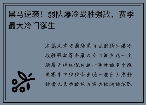 黑马逆袭！弱队爆冷战胜强敌，赛季最大冷门诞生