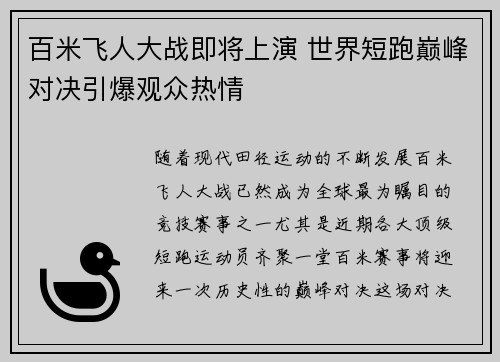 百米飞人大战即将上演 世界短跑巅峰对决引爆观众热情