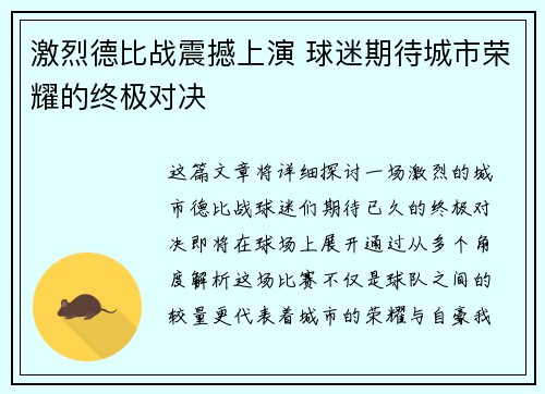 激烈德比战震撼上演 球迷期待城市荣耀的终极对决