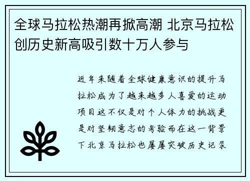 全球马拉松热潮再掀高潮 北京马拉松创历史新高吸引数十万人参与
