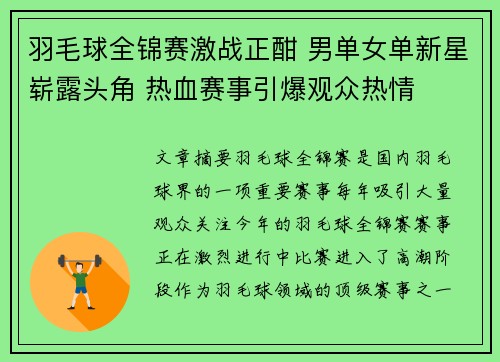 羽毛球全锦赛激战正酣 男单女单新星崭露头角 热血赛事引爆观众热情