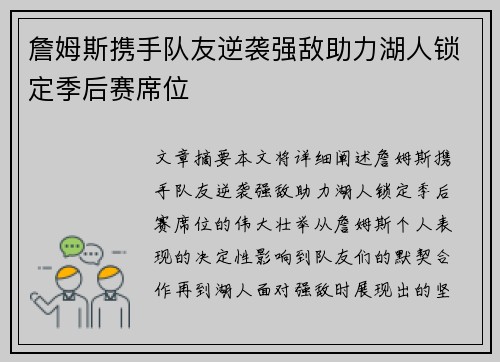 詹姆斯携手队友逆袭强敌助力湖人锁定季后赛席位