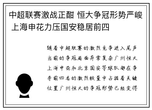 中超联赛激战正酣 恒大争冠形势严峻 上海申花力压国安稳居前四