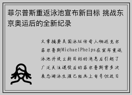菲尔普斯重返泳池宣布新目标 挑战东京奥运后的全新纪录
