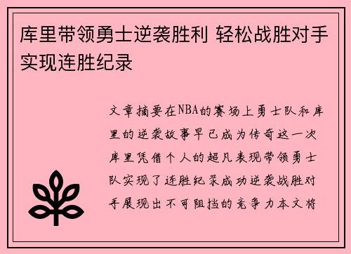 库里带领勇士逆袭胜利 轻松战胜对手实现连胜纪录