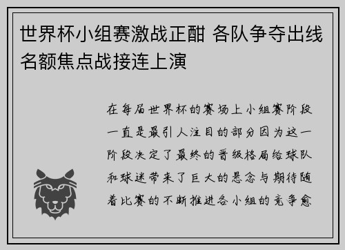 世界杯小组赛激战正酣 各队争夺出线名额焦点战接连上演