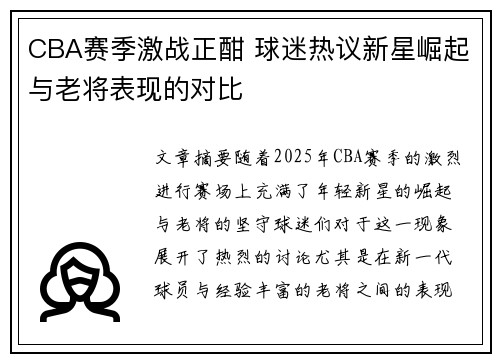 CBA赛季激战正酣 球迷热议新星崛起与老将表现的对比