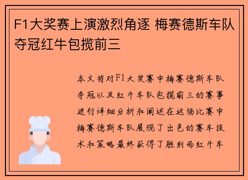 F1大奖赛上演激烈角逐 梅赛德斯车队夺冠红牛包揽前三