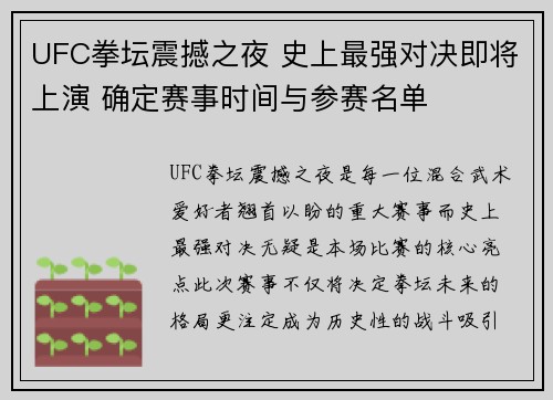 UFC拳坛震撼之夜 史上最强对决即将上演 确定赛事时间与参赛名单
