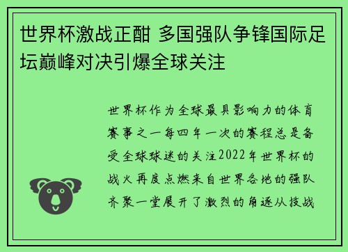 世界杯激战正酣 多国强队争锋国际足坛巅峰对决引爆全球关注