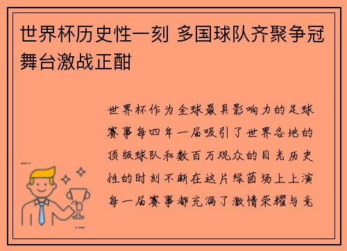 世界杯历史性一刻 多国球队齐聚争冠舞台激战正酣