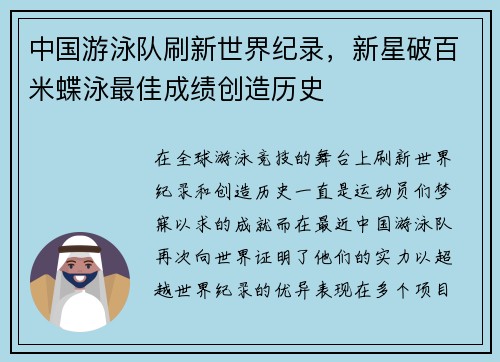 中国游泳队刷新世界纪录，新星破百米蝶泳最佳成绩创造历史