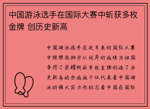 中国游泳选手在国际大赛中斩获多枚金牌 创历史新高