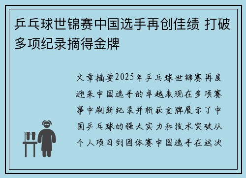 乒乓球世锦赛中国选手再创佳绩 打破多项纪录摘得金牌