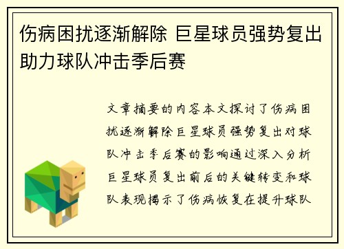 伤病困扰逐渐解除 巨星球员强势复出助力球队冲击季后赛