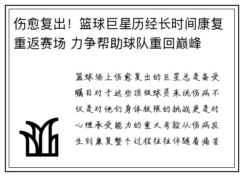 伤愈复出！篮球巨星历经长时间康复重返赛场 力争帮助球队重回巅峰