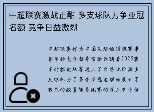 中超联赛激战正酣 多支球队力争亚冠名额 竞争日益激烈