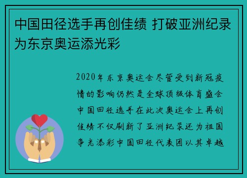 中国田径选手再创佳绩 打破亚洲纪录为东京奥运添光彩