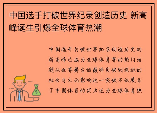 中国选手打破世界纪录创造历史 新高峰诞生引爆全球体育热潮