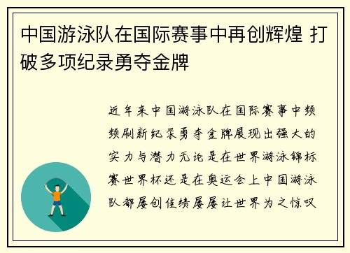 中国游泳队在国际赛事中再创辉煌 打破多项纪录勇夺金牌