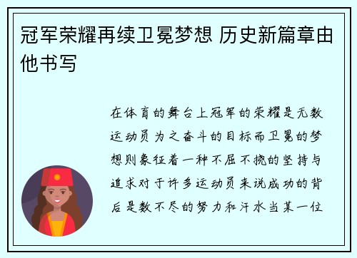 冠军荣耀再续卫冕梦想 历史新篇章由他书写