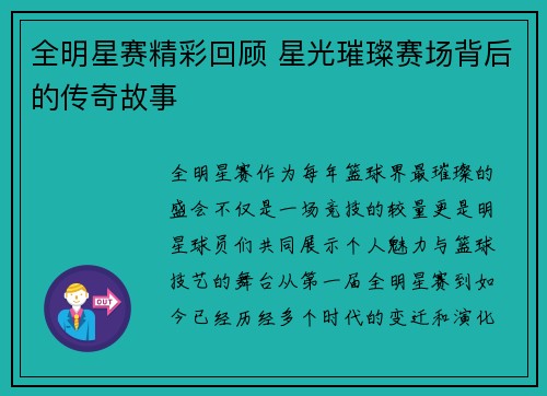 全明星赛精彩回顾 星光璀璨赛场背后的传奇故事