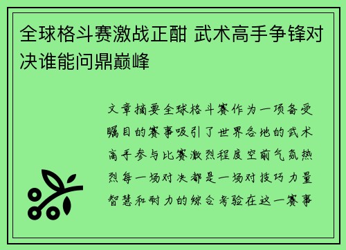 全球格斗赛激战正酣 武术高手争锋对决谁能问鼎巅峰