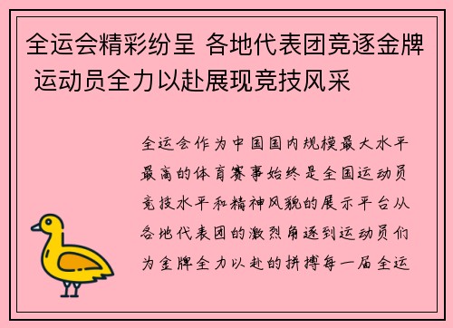 全运会精彩纷呈 各地代表团竞逐金牌 运动员全力以赴展现竞技风采