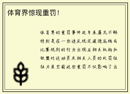 体育界惊现重罚！