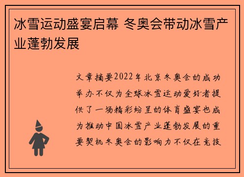冰雪运动盛宴启幕 冬奥会带动冰雪产业蓬勃发展