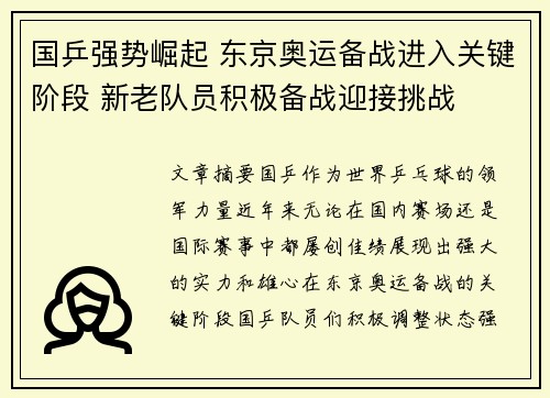 国乒强势崛起 东京奥运备战进入关键阶段 新老队员积极备战迎接挑战
