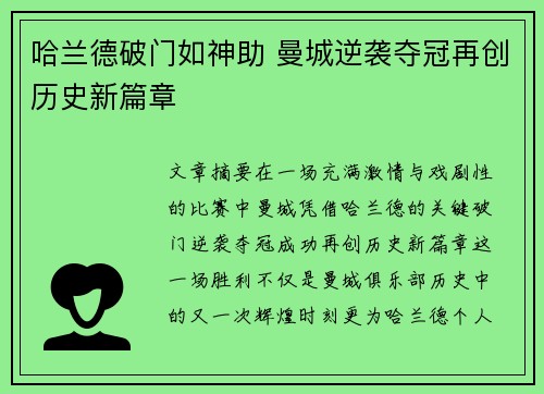 哈兰德破门如神助 曼城逆袭夺冠再创历史新篇章