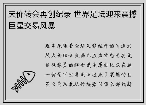 天价转会再创纪录 世界足坛迎来震撼巨星交易风暴