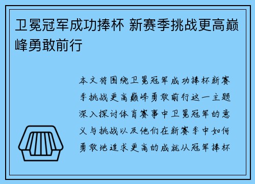 卫冕冠军成功捧杯 新赛季挑战更高巅峰勇敢前行