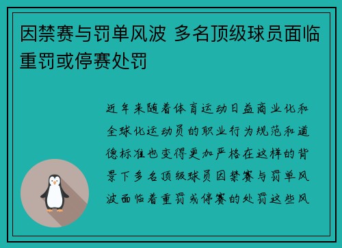 因禁赛与罚单风波 多名顶级球员面临重罚或停赛处罚