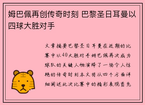 姆巴佩再创传奇时刻 巴黎圣日耳曼以四球大胜对手