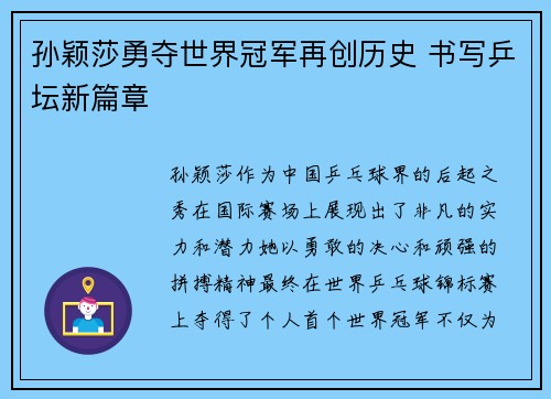 孙颖莎勇夺世界冠军再创历史 书写乒坛新篇章