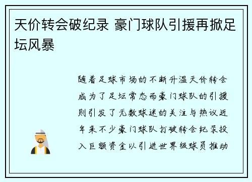 天价转会破纪录 豪门球队引援再掀足坛风暴