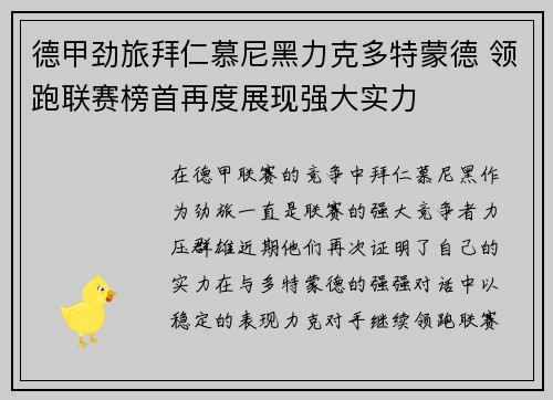 德甲劲旅拜仁慕尼黑力克多特蒙德 领跑联赛榜首再度展现强大实力