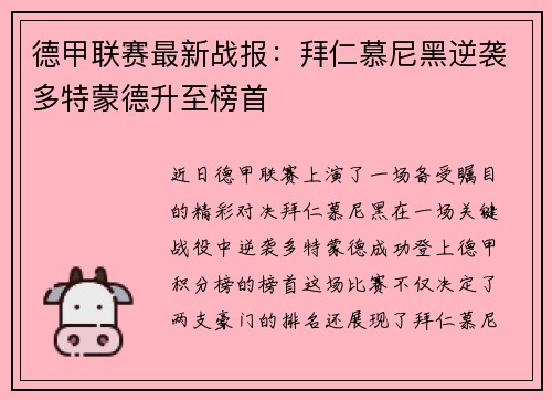 德甲联赛最新战报：拜仁慕尼黑逆袭多特蒙德升至榜首