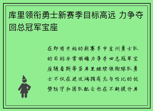 库里领衔勇士新赛季目标高远 力争夺回总冠军宝座