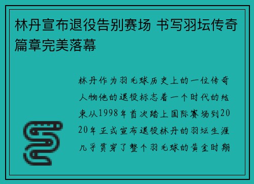 林丹宣布退役告别赛场 书写羽坛传奇篇章完美落幕