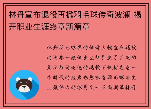 林丹宣布退役再掀羽毛球传奇波澜 揭开职业生涯终章新篇章